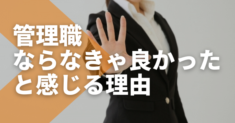 管理職にならなきゃ良かったと感じる理由とは?辞めたほうが良いケースや対処法を解説