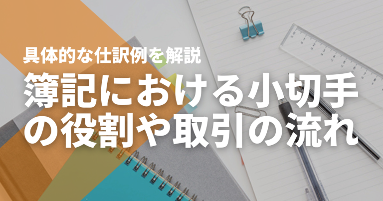 簿記における小切手の役割や取引の流れ、具体的な仕訳例を解説