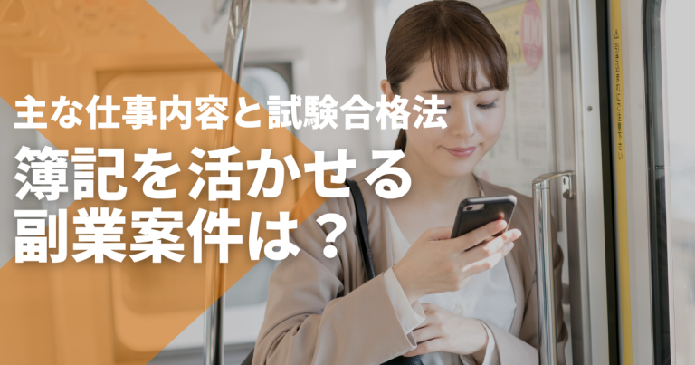 簿記を活かせる副業案件は?主な仕事内容と試験合格法