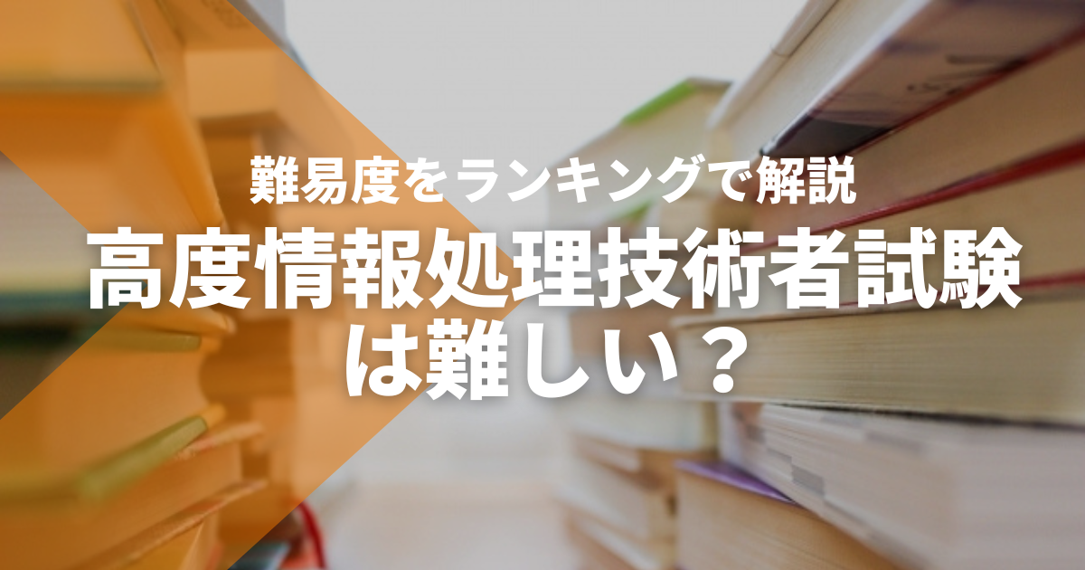 高度情報処理技術者試験は難しい？難易度をランキングで解説 - STUDYing