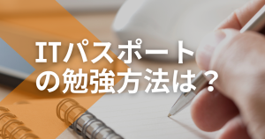 ITパスポートの勉強方法は？勉強サイトと合格へのロードマップを解説