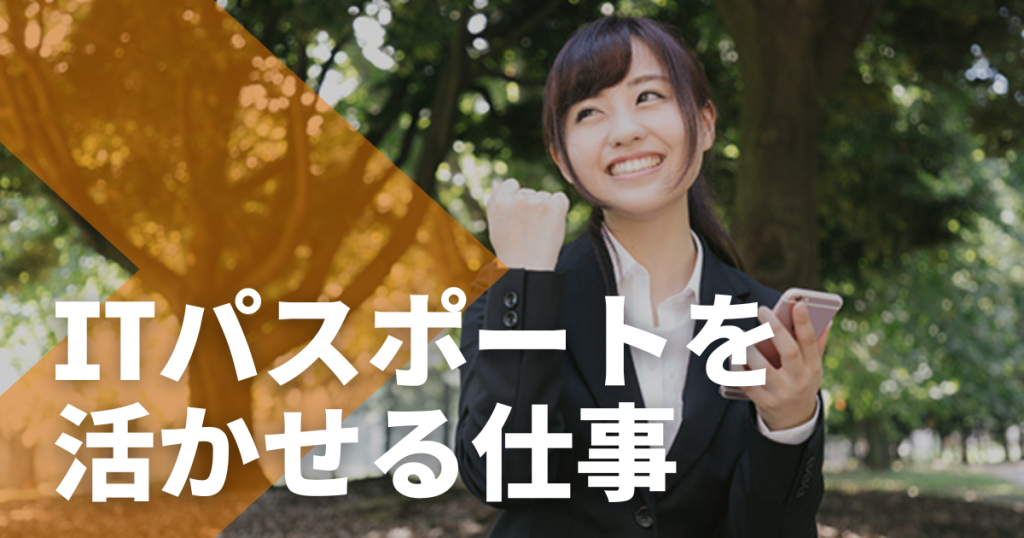 ITパスポートとは?資格を活かせる仕事を徹底解説