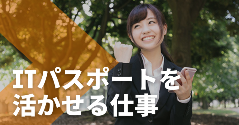 ITパスポートを活かせる仕事は？試験合格を生かせる職種や仕事内容を徹底解説