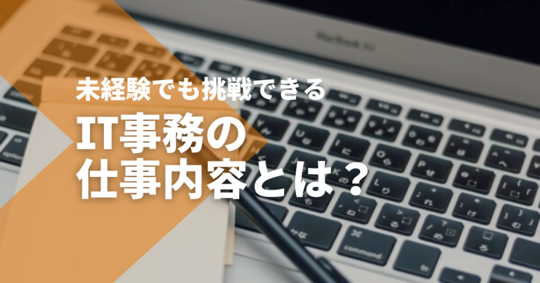 IT事務の仕事内容とは？未経験でも挑戦できる業務内容を解説