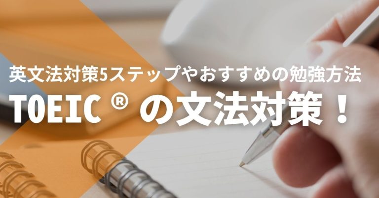 TOEIC®の文法対策！英文法対策5ステップやおすすめの勉強方法も