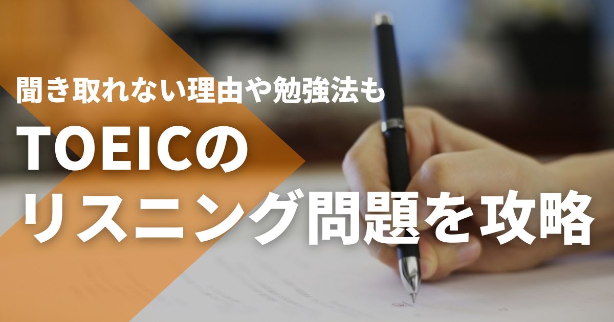 TOEICのリスニング問題を攻略！聞き取れない理由や勉強法も - STUDYing