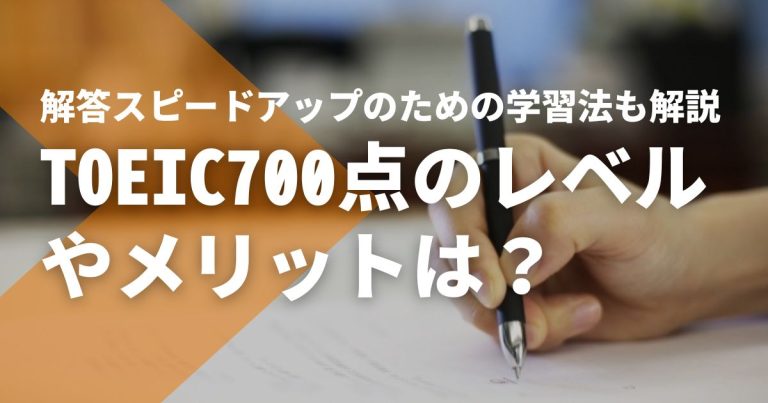 TOEIC700点のレベルやメリットは?解答スピードアップのための学習法も解説