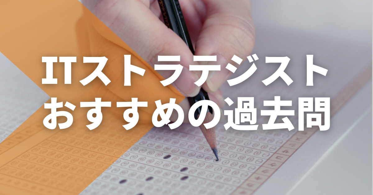 ITストラテジストの過去問おすすめ5選を紹介！参考書やアプリも解説