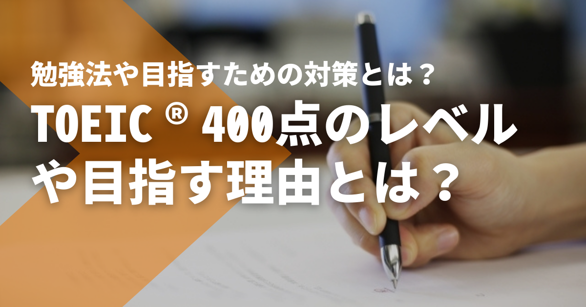 TOEIC®400点のレベルや目指す理由とは？勉強法や挫折しないための対策