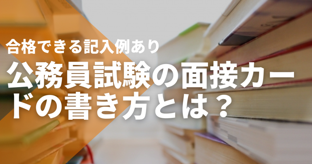 記入例あり】公務員試験の面接カード 合格する書き方とは？ - STUDYing