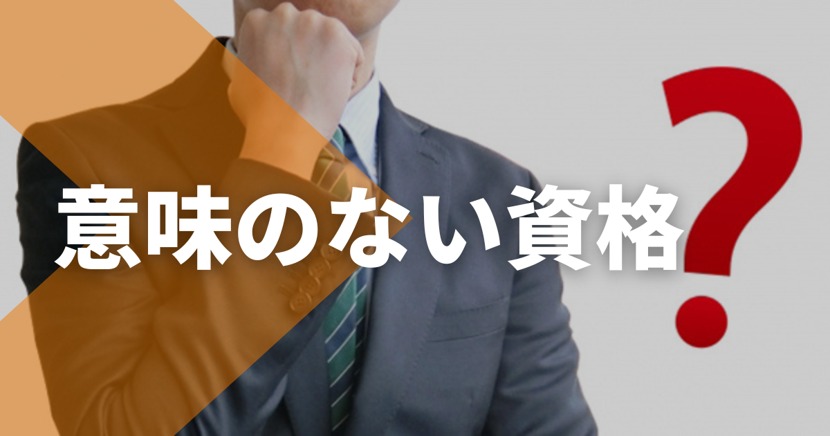 意味のない資格ランキングTOP8！役に立たない資格や意味ある資格も紹介