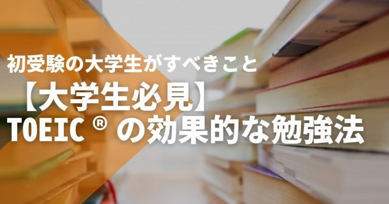 【大学生必見】TOEIC®の効果的な勉強法|初受験の大学生がすべきこととは