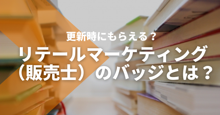 リテールマーケティング（販売士）のバッジとは？更新時にもらえる？