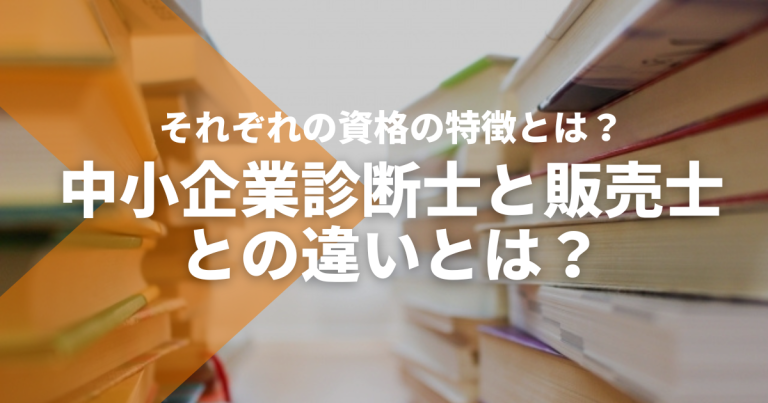 中小企業診断士と販売士の違いは？資格の特徴を解説