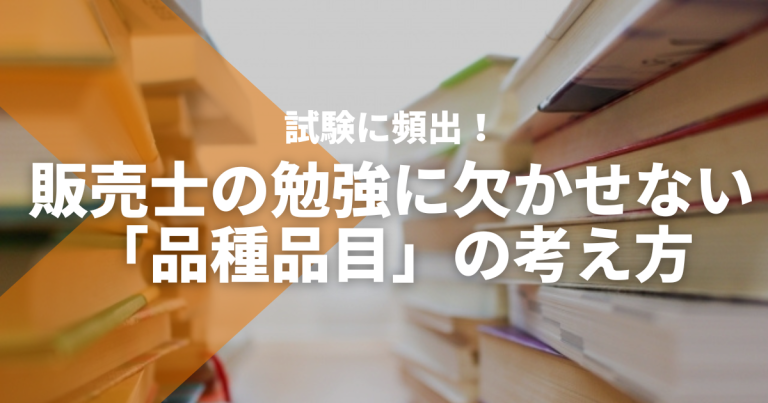 品種品目とは？販売士の勉強に欠かせない考え方を解説