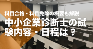 中小企業診断士の試験内容・日程は？科目合格・科目免除の概要を...