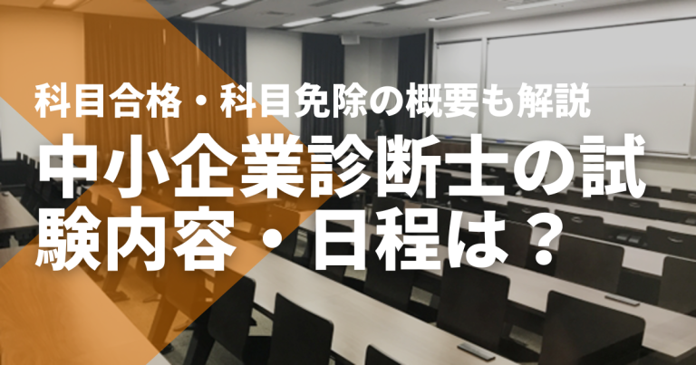 中小企業診断士の試験内容・日程は？科目合格・科目免除の概要を解説