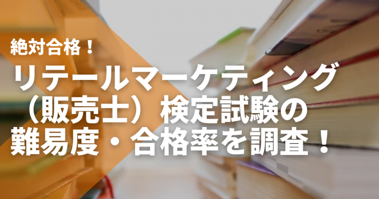 リテールマーケティング（販売士）検定試験の難易度・合格率を調査！