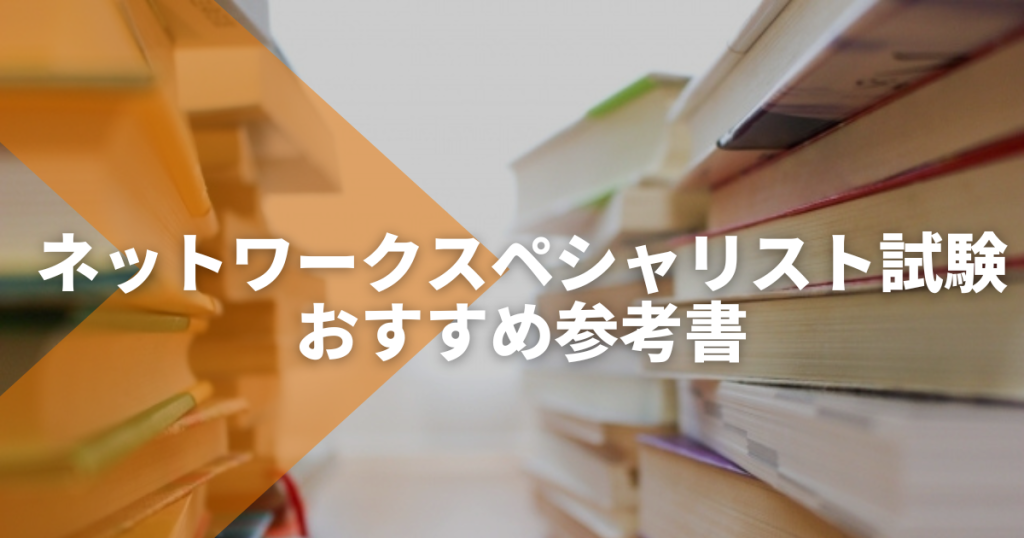 ネットワークスペシャリスト試験おすすめ参考書ランキング