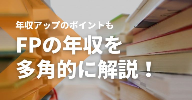 ファイナンシャルプランナーの年収を多角的に解説！年収アップのポイントも