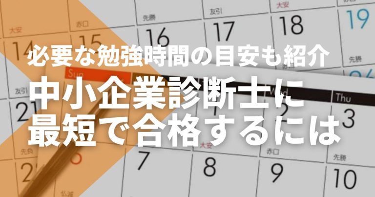 中小企業診断士に最短で合格するには？必要な勉強時間の目安も紹介