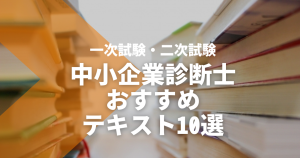 中小企業診断士のおすすめテキスト10選！一次試験・二次試験