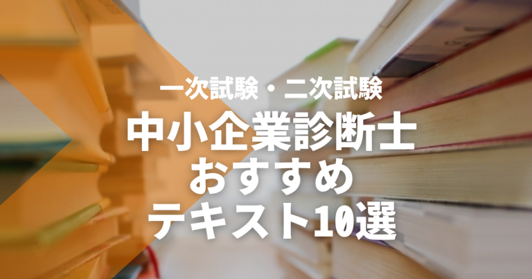 中小企業診断士のおすすめテキスト10選！一次試験・二次試験