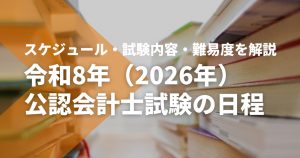 令和8年（2026年）公認会計士試験の日程