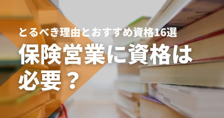 保険営業に資格は必要？資格をとるべき理由とおすすめ資格16選