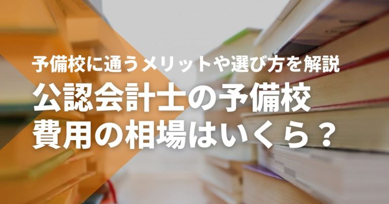 公認会計士の予備校費用の相場はいくら？予備校に通うメリットや選び方を解説