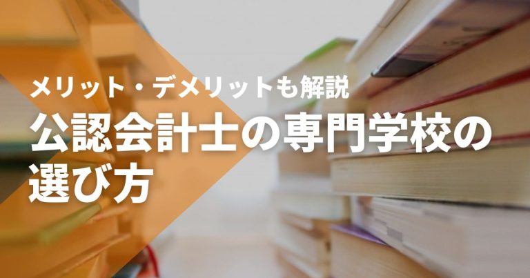 公認会計士の専門学校の選び方｜メリット・デメリットも解説