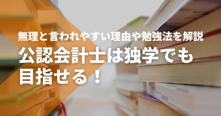 公認会計士は独学でも目指せる！無理と言われやすい理由や勉強法を解説