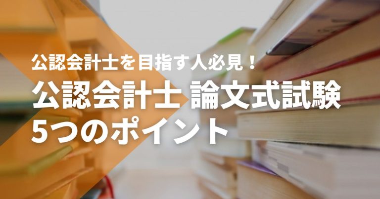 公認会計士を目指す人必見！論文式試験を突破する5つのポイント
