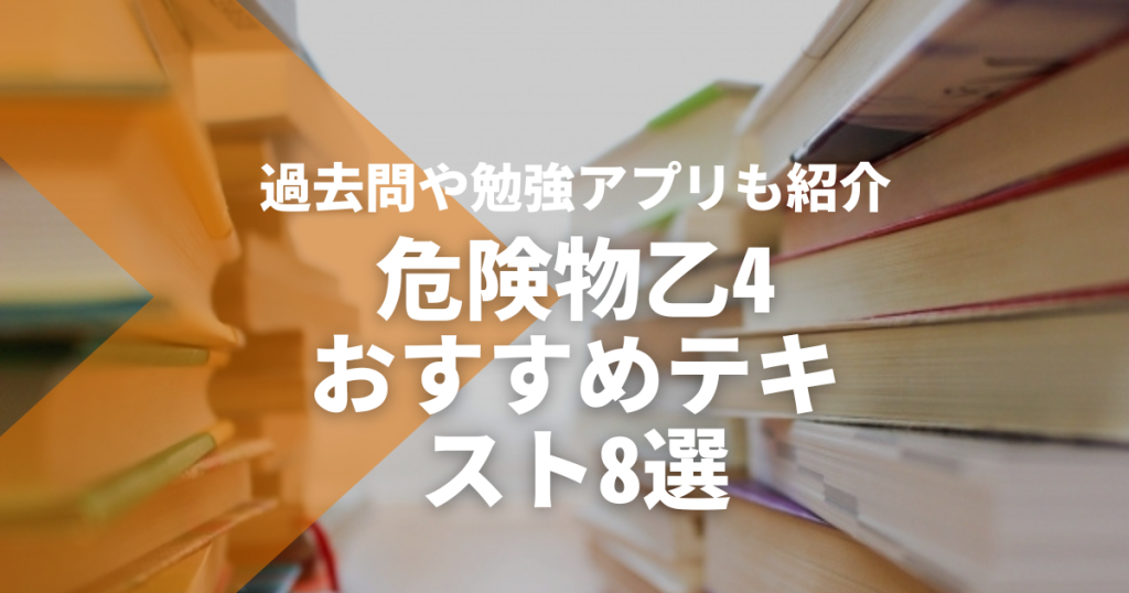 危険物乙4のおすすめテキスト8選！過去問や勉強アプリも紹介