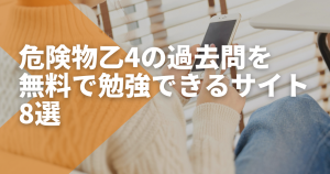 【2025年最新】危険物乙4の過去問を無料で勉強できるサイト8選！