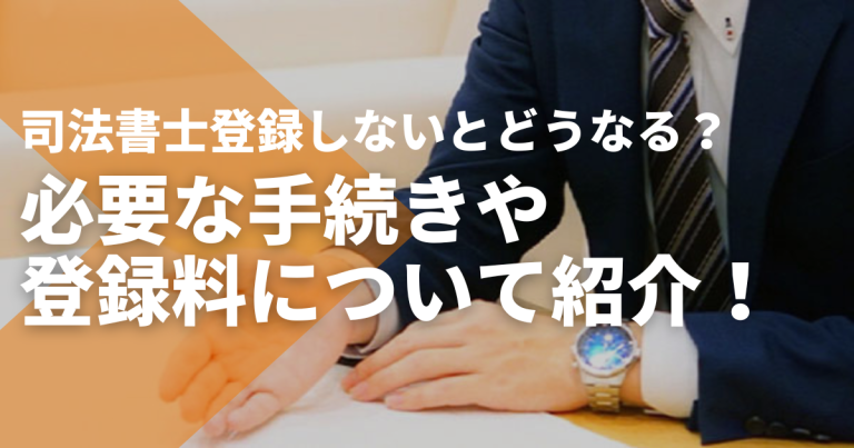 司法書士登録に必要な手続き・登録料を紹介!登録しないとどうなる?