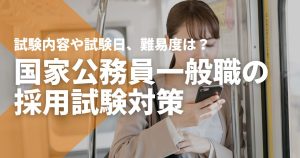 国家公務員一般職の採用試験対策！試験内容や試験日、難易度は？