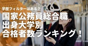 国家公務員総合職の出身大学別合格者数ランキング！学歴フィルターはある？