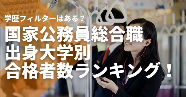 国家公務員総合職の出身大学別合格者数ランキング!学歴フィルターはある?