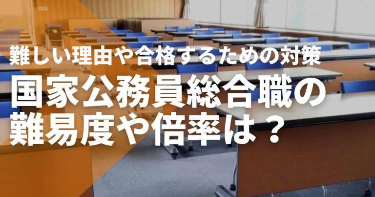 国家公務員総合職の難易度や倍率は?難しい理由や合格するための対策