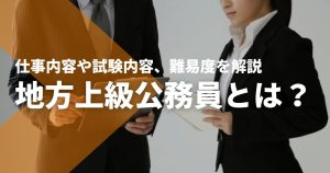 地方上級公務員とは？仕事内容や試験内容、難易度を解説