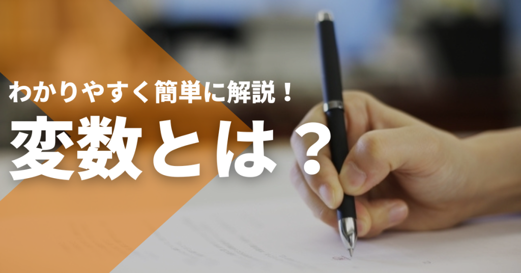 変数とは？わかりやすく簡単に解説！小学生にもわかるプログラミングの基礎