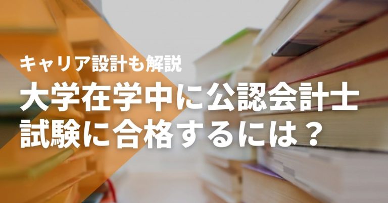 大学在学中に公認会計士試験に合格するには？キャリア設計も解説