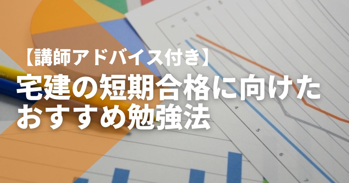 宅建講師が語る、分野別出題傾向とおすすめ勉強法・スケジュール - STUDYing