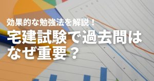 宅建試験で過去問はなぜ重要？効果的な勉強法をスタディング講師...
