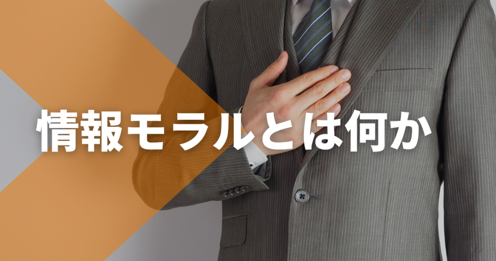 情報モラルとは何かを簡単に解説!情報モラル教育の指導内容や大人が守るべき行動とは