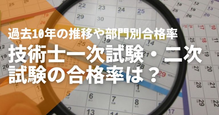 技術士一次試験・二次試験の合格率は？過去10年の推移や部門別合格率を紹介