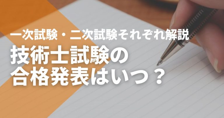 技術士試験の合格発表はいつ？一次試験・二次試験それぞれ解説