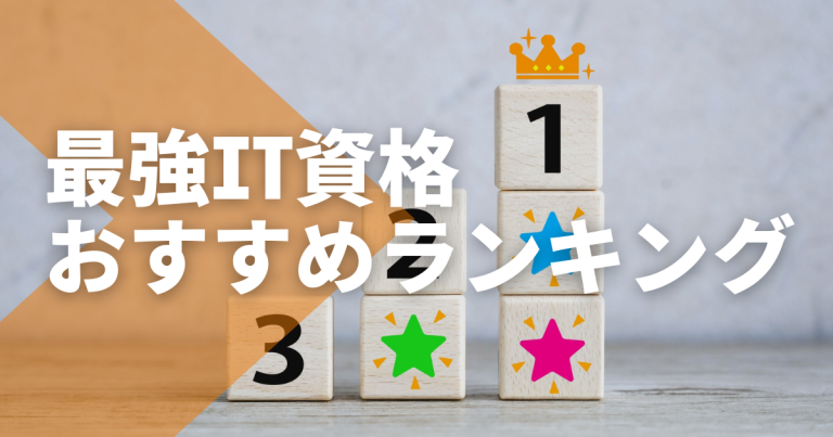 最強IT資格おすすめランキング23選！初心者・中級者・上級者向け資格を徹底比較