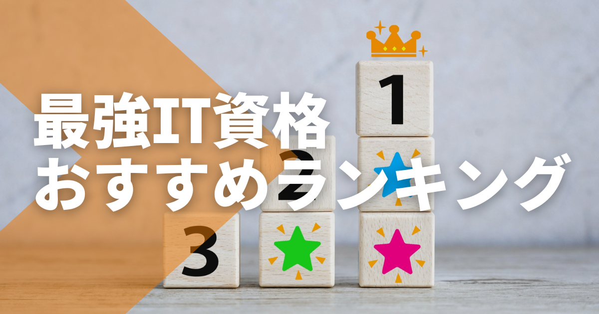 最強IT資格おすすめランキング23選！初心者・中級者・上級者向け資格を 